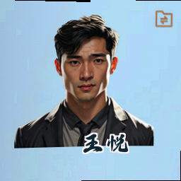王悦