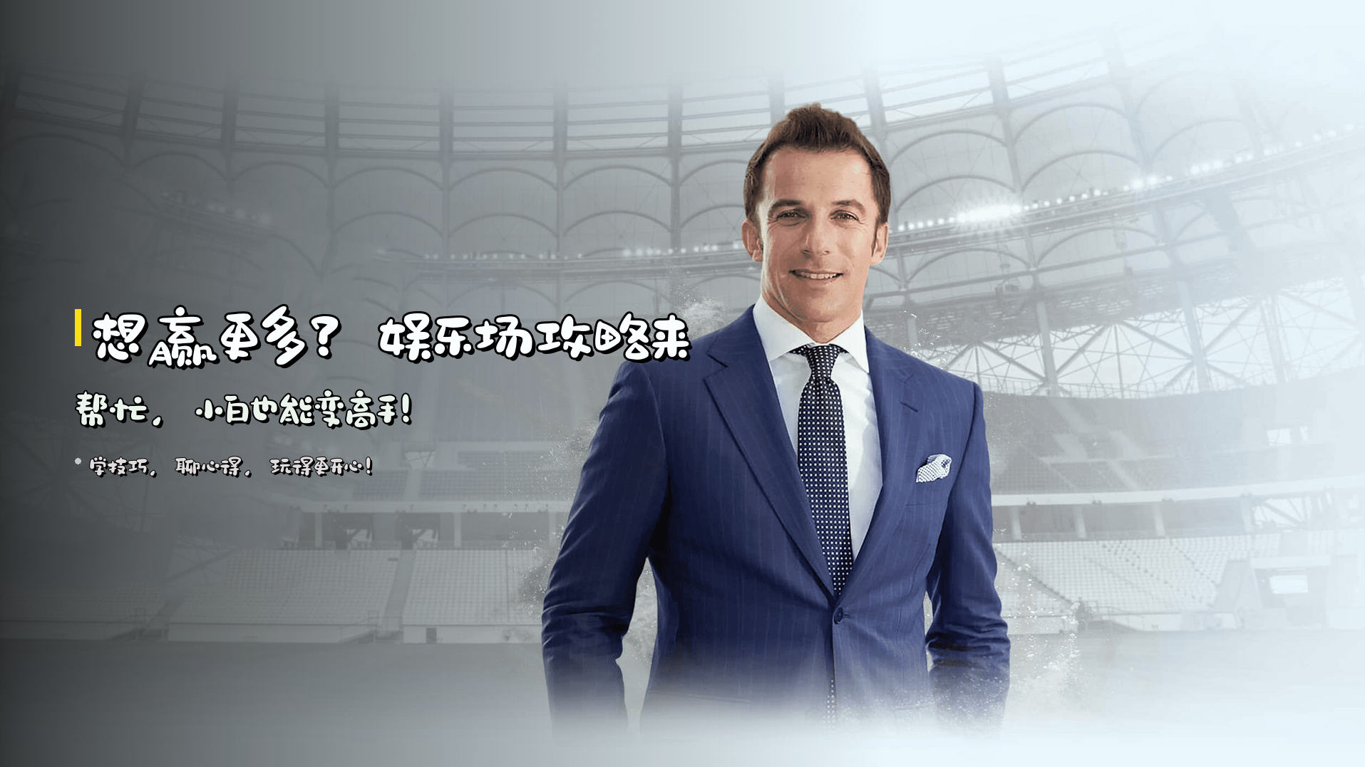 想赢更多？娱乐场攻略来帮忙，小白也能变高手！