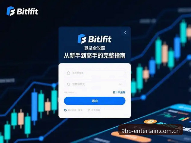 9博体育平台玩家安装与娱乐体验教程：从新手到高手的完整指南