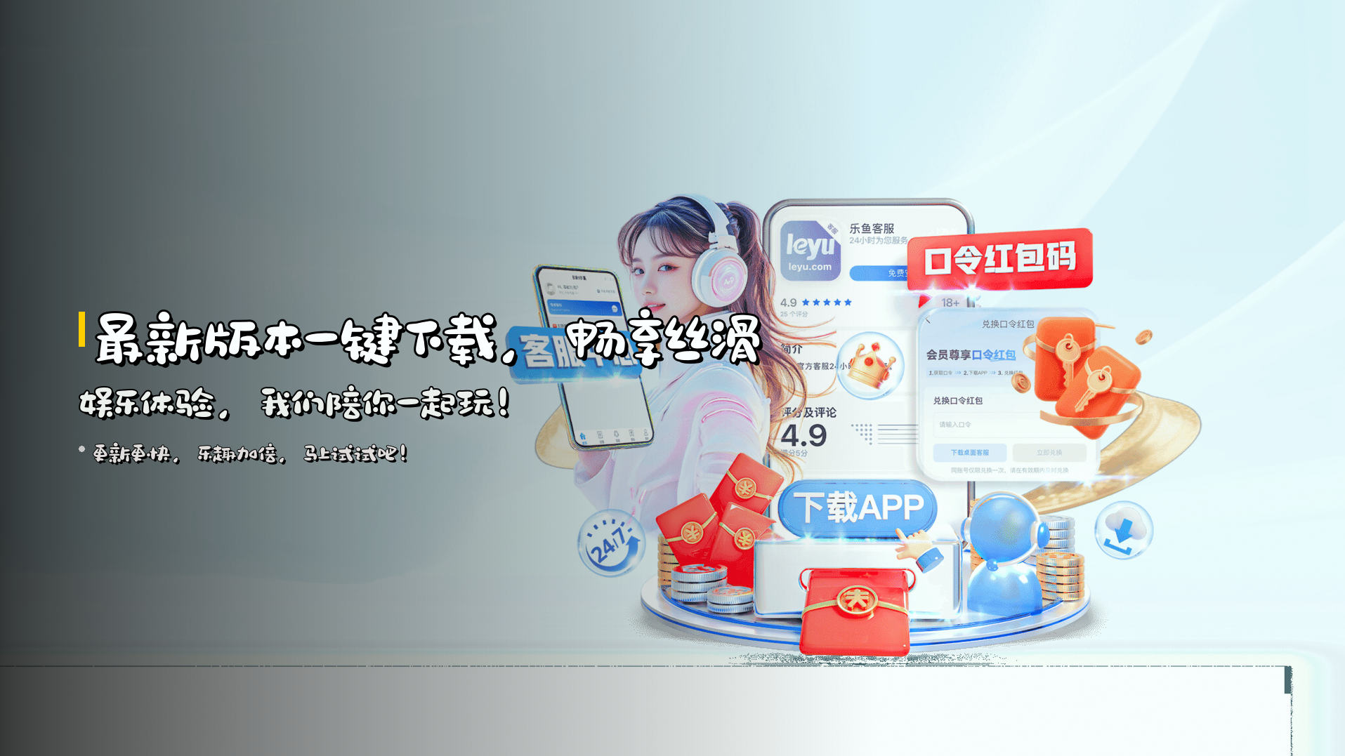 最新版本一键下载，畅享丝滑娱乐体验，我们陪你一起玩！