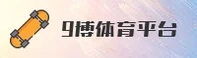 9博娱乐官方网站 - 尽享娱乐无限