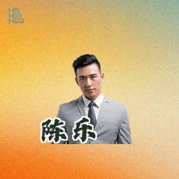 陈乐